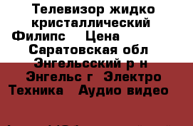  Телевизор жидко кристаллический  Филипс. › Цена ­ 15 500 - Саратовская обл., Энгельсский р-н, Энгельс г. Электро-Техника » Аудио-видео   